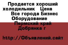  Продается хороший холодильник › Цена ­ 5 000 - Все города Бизнес » Оборудование   . Пермский край,Добрянка г.